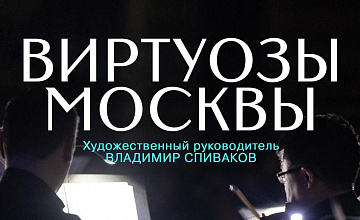 Концерт оркестра «Виртуозы Москвы» с программой «Любовь, что движет солнце и светила»